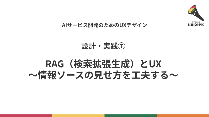RAG（検索拡張生成）とUX〜情報ソースの見せ方を工夫する〜 | KOKOPE UX & TECH BLOG