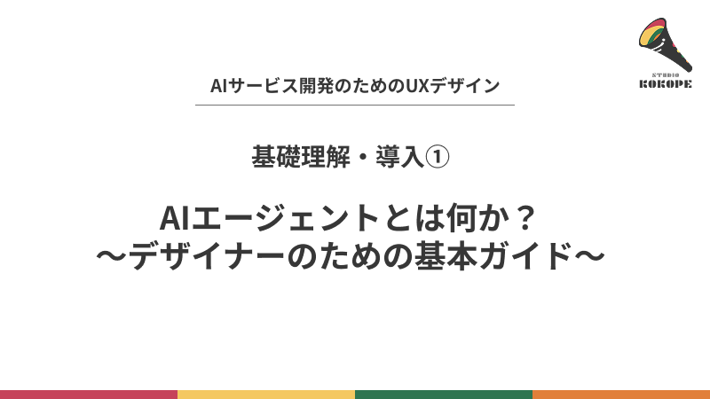AIエージェントとは何か？〜デザイナーのための基本ガイド〜