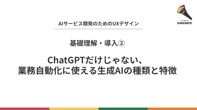 ChatGPTだけじゃない、業務自動化に使える生成AIの種類と特徴