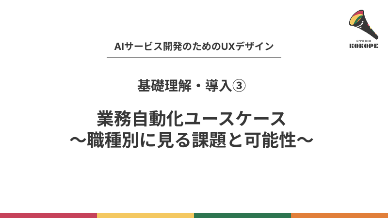 業務自動化ユースケース〜職種別に見る課題と可能性〜