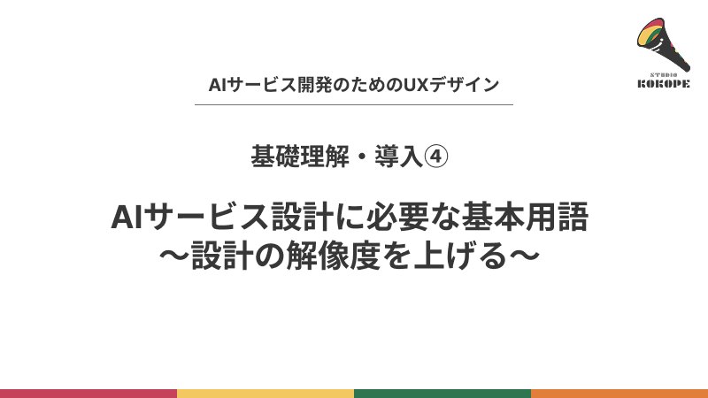 AIサービス設計に必要な基本用語〜設計の解像度を上げる〜
