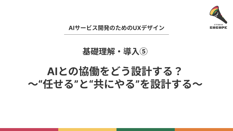 AIとの協働をどう設計する？〜“任せる”と“共にやる”を設計する〜
