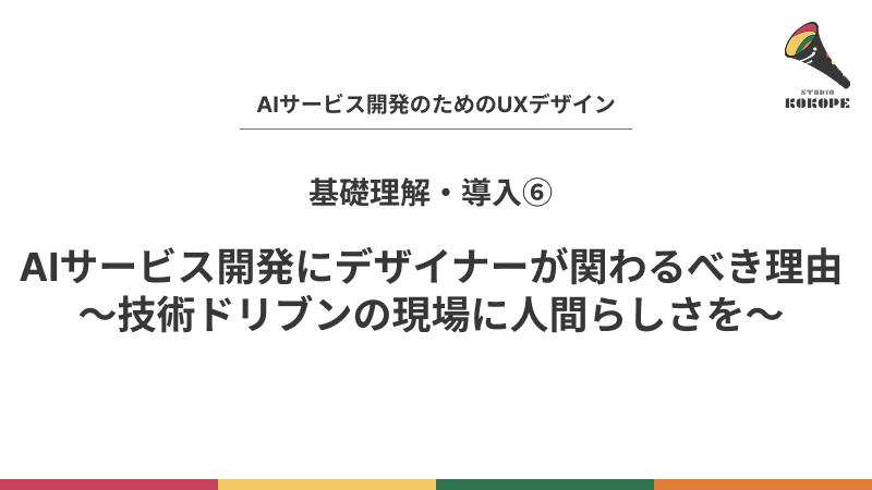 AIサービス開発にデザイナーが関わるべき理由〜技術ドリブンの現場に人間らしさを〜