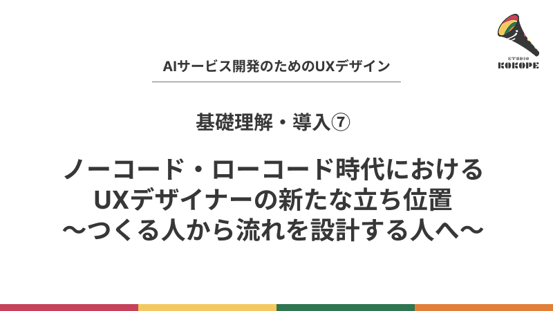 ノーコード・ローコード時代におけるUXデザイナーの新たな立ち位置〜つくる人から流れを設計する人へ〜