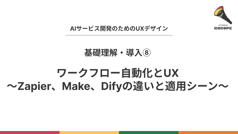 ワークフロー自動化とUX〜Zapier、Make、Difyの違いと適用シーン〜