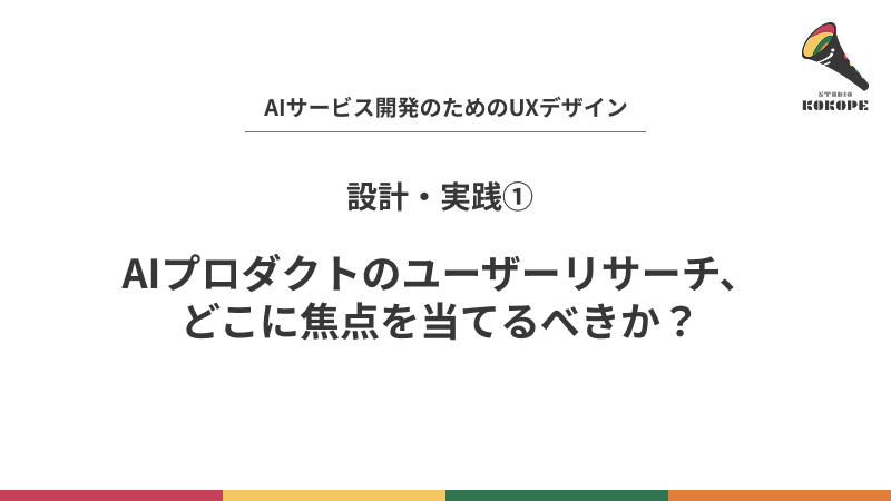 AIプロダクトのユーザーリサーチ、どこに焦点を当てるべきか？