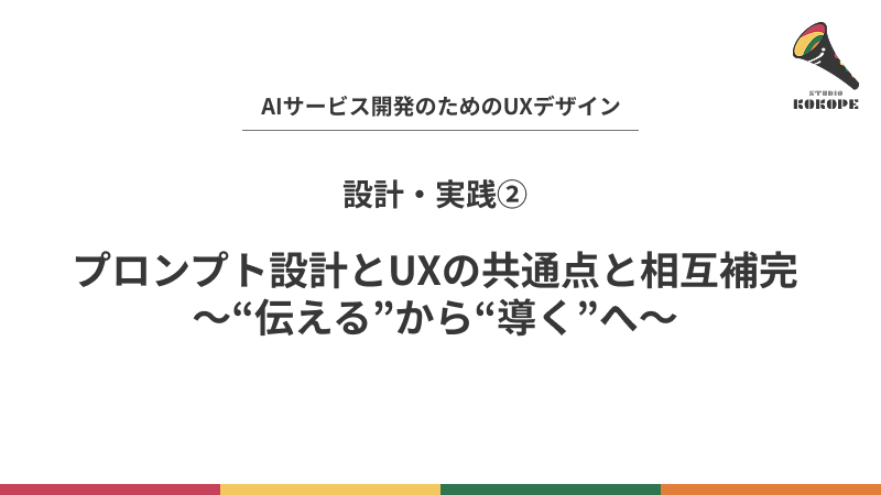 プロンプト設計とUXの共通点と相互補完〜“伝える”から“導く”へ〜