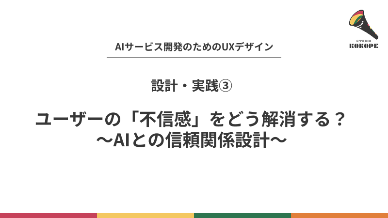 ユーザーの「不信感」をどう解消する？〜AIとの信頼関係設計〜