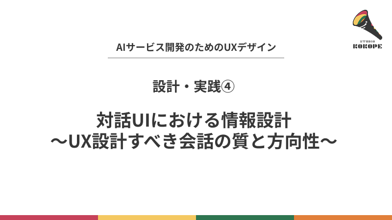 対話UIにおける情報設計〜UX設計すべき会話の質と方向性〜