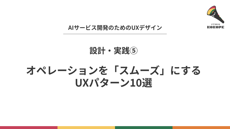 オペレーションを「スムーズ」にするUXパターン10選