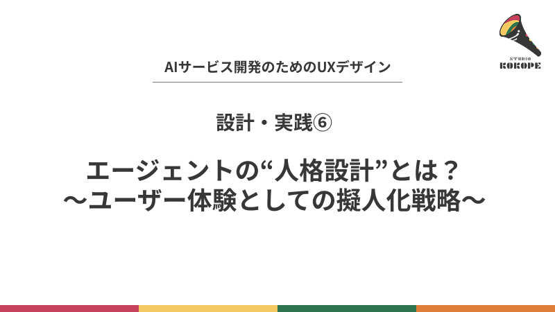 エージェントの“人格設計”とは？〜ユーザー体験としての擬人化戦略〜