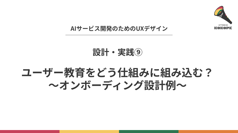 ユーザー教育をどう仕組みに組み込む？〜オンボーディング設計例〜
