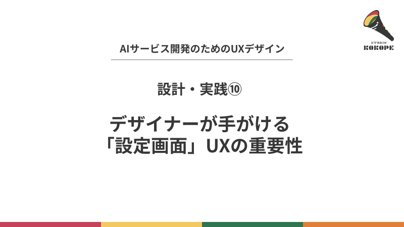 デザイナーが手がける「設定画面」UXの重要性