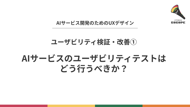 AIサービスのユーザビリティテストはどう行うべきか？