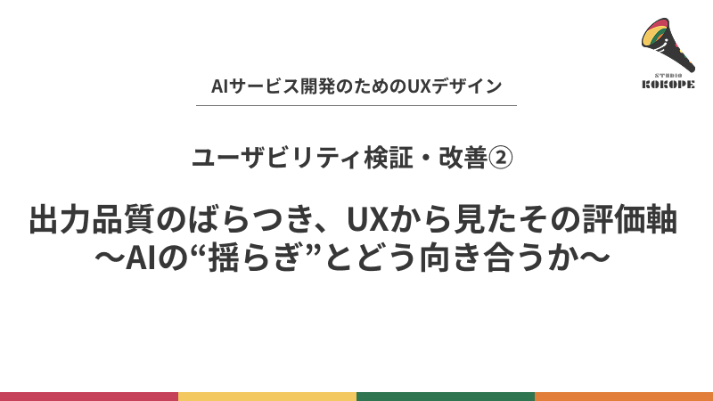 出力品質のばらつき、UXから見たその評価軸〜AIの“揺らぎ”とどう向き合うか〜