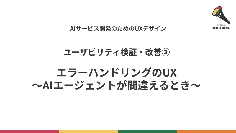 エラーハンドリングのUX〜AIエージェントが間違えるとき〜