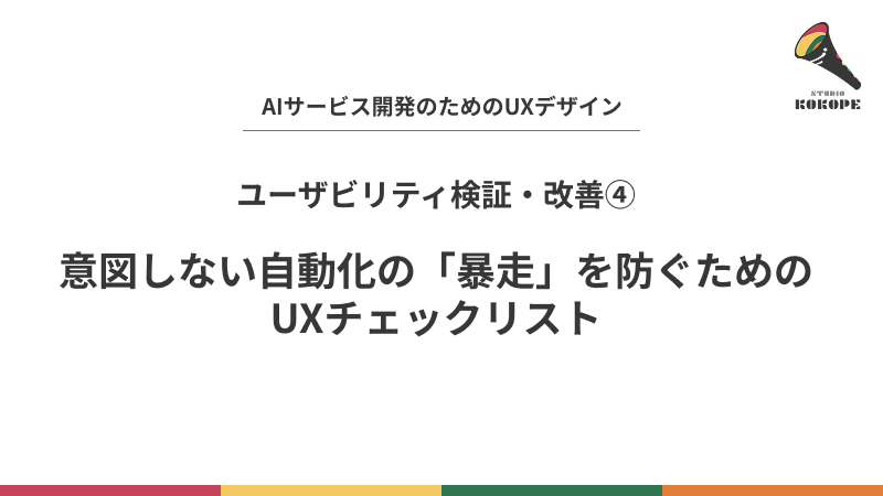 意図しない自動化の「暴走」を防ぐためのUXチェックリスト