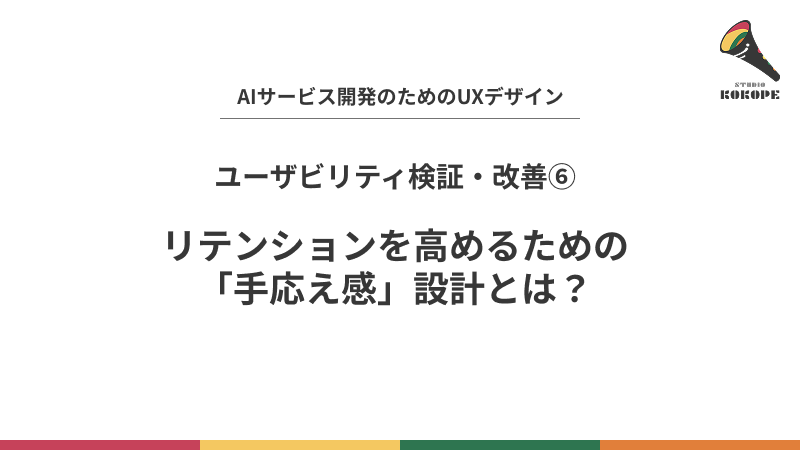 リテンションを高めるための「手応え感」設計とは？