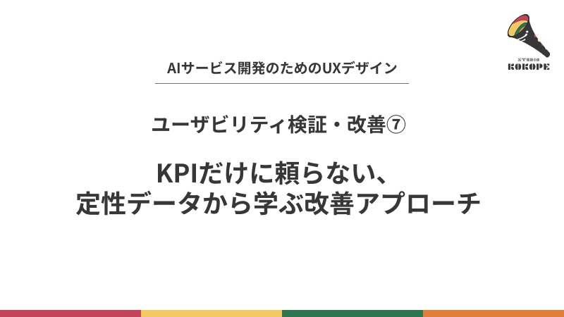 KPIだけに頼らない、定性データから学ぶ改善アプローチ