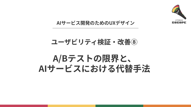 A/Bテストの限界と、AIサービスにおける代替手法
