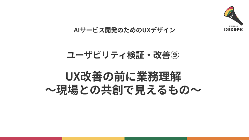 UX改善の前に業務理解〜現場との共創で見えるもの〜