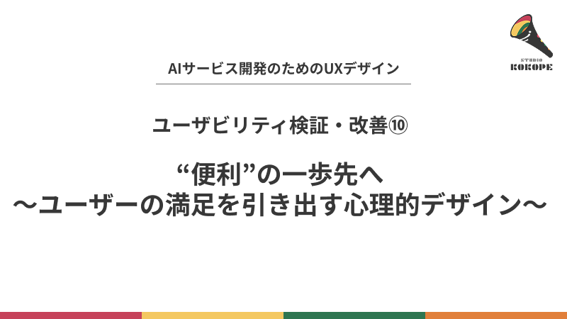 “便利”の一歩先へ〜ユーザーの満足を引き出す心理的デザイン〜
