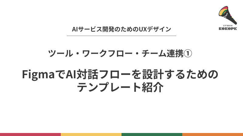 FigmaでAI対話フローを設計するためのテンプレート紹介