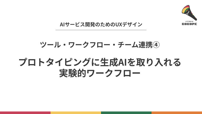 プロトタイピングに生成AIを取り入れる実験的ワークフロー