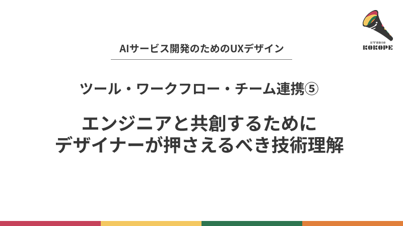 エンジニアと共創するためにデザイナーが押さえるべき技術理解