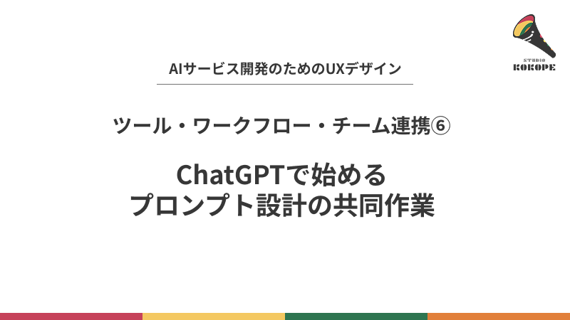 ChatGPTで始めるプロンプト設計の共同作業