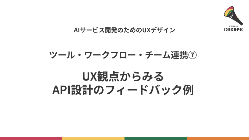 UX観点からみる API設計のフィードバック例