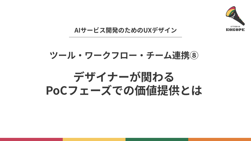デザイナーが関わるPoCフェーズでの価値提供とは