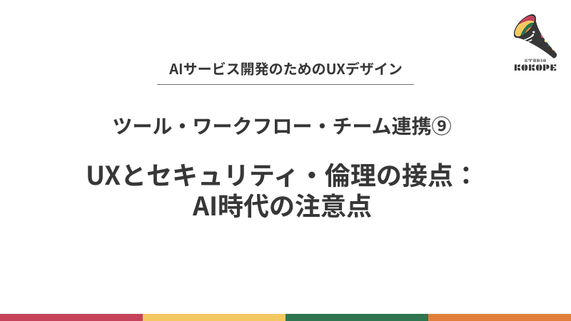 UXとセキュリティ・倫理の接点：AI時代の注意点