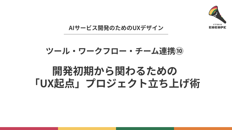 開発初期から関わるための「UX起点」プロジェクト立ち上げ術