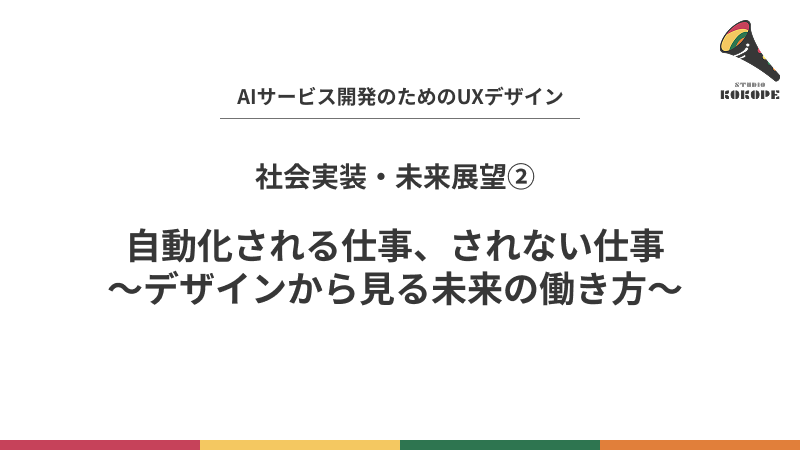 自動化される仕事、されない仕事〜デザインから見る未来の働き方〜