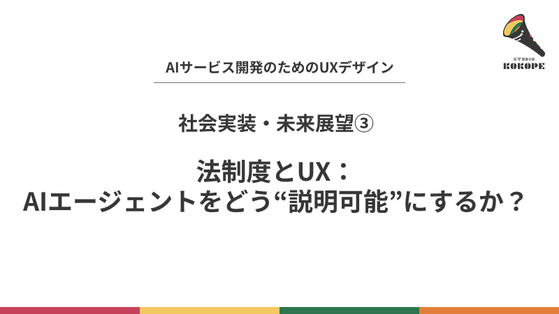 法制度とUX：AIエージェントをどう“説明可能”にするか？