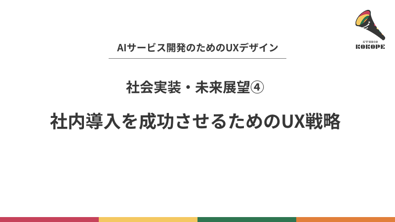 社内導入を成功させるためのUX戦略