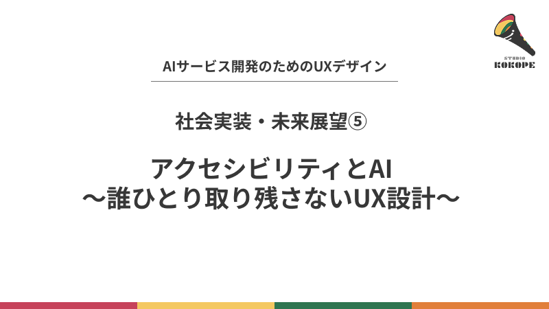 アクセシビリティとAI〜誰ひとり取り残さないUX設計〜
