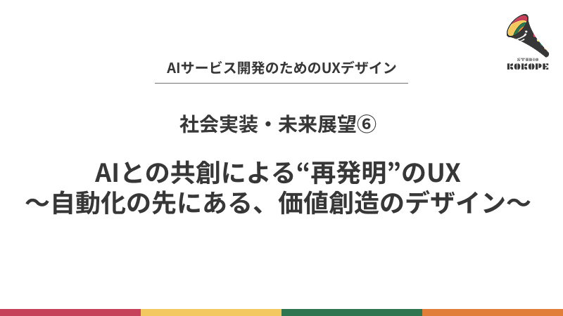 AIとの共創による“再発明”のUX〜自動化の先にある、価値創造のデザイン〜