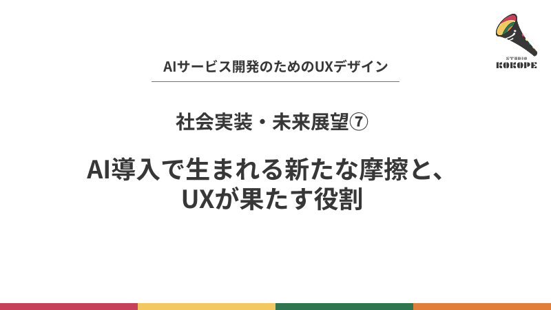 AI導入で生まれる新たな摩擦と、UXが果たす役割