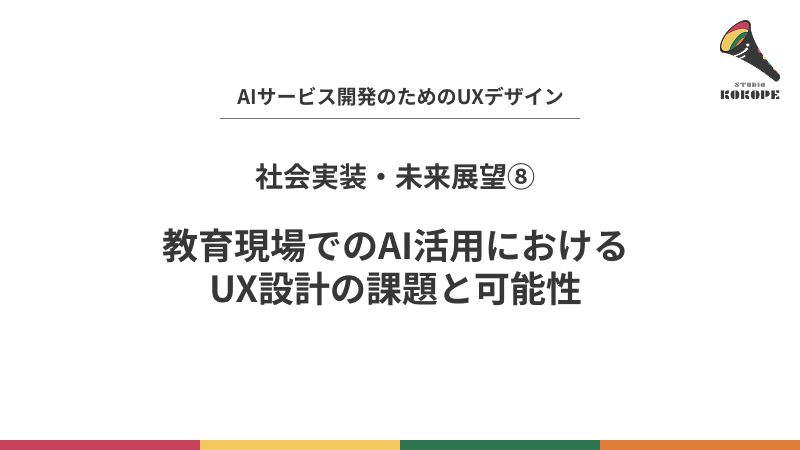 教育現場でのAI活用におけるUX設計の課題と可能性