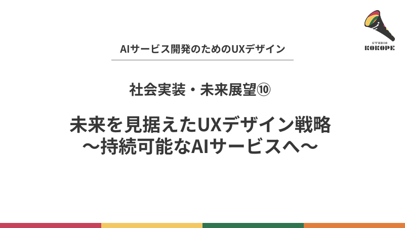 未来を見据えたUXデザイン戦略〜持続可能なAIサービスへ〜