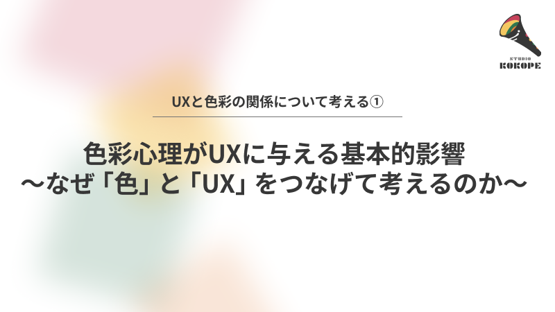 色彩心理がUXに与える基本的影響〜なぜ「色」と「UX」をつなげて考えるのか〜