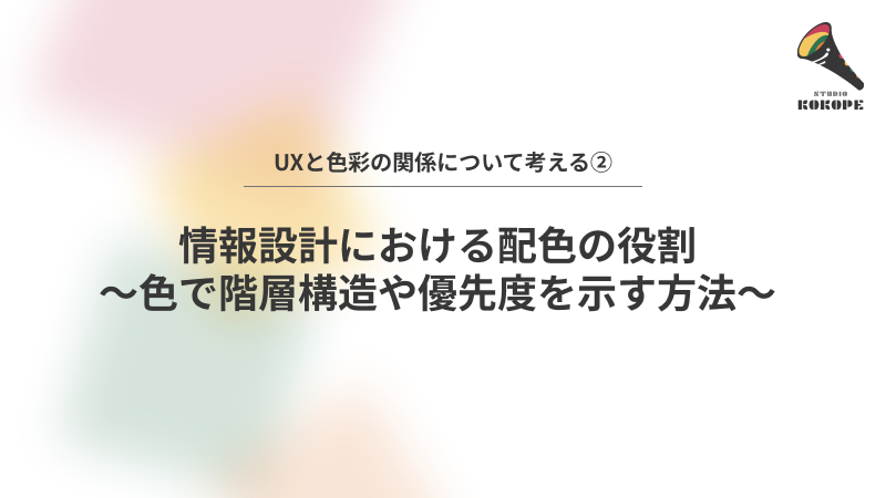 情報設計における配色の役割〜色で階層構造や優先度を示す方法〜