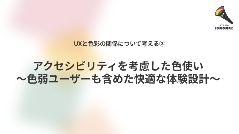 アクセシビリティを考慮した色使い〜色弱ユーザーも含めた快適な体験設計〜