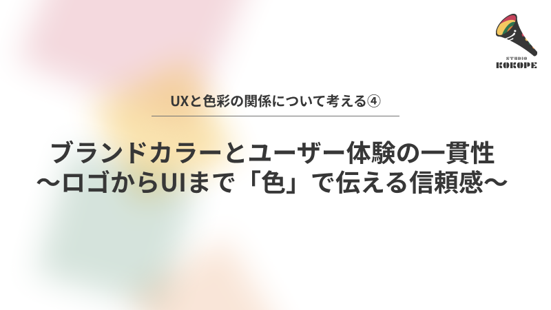 ブランドカラーとユーザー体験の一貫性〜ロゴからUIまで「色」で伝える信頼感〜
