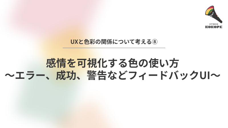 感情を可視化する色の使い方〜エラー、成功、警告などフィードバックUI〜