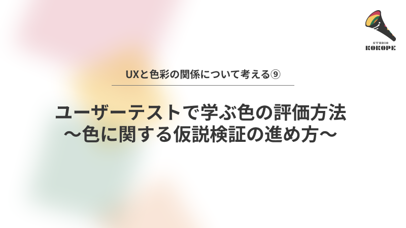 ユーザーテストで学ぶ色の評価方法〜色に関する仮説検証の進め方〜