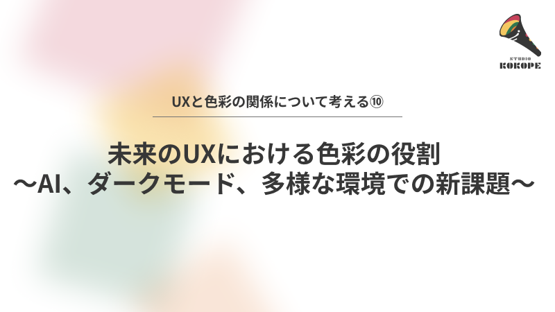 未来のUXにおける色彩の役割〜AI、ダークモード、多様な環境での新課題〜